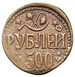500 рублей 1920 года