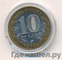 10 рублей 2009 года  Галич