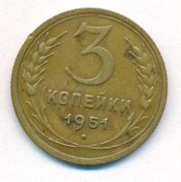 3 копейки 1951 года