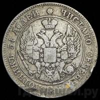 25 копеек - 50 грошей 1848 года МW Русско-Польские