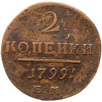 2 копейки 1799 года