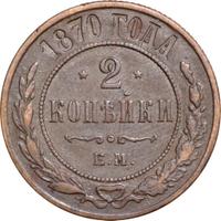 2 копейки 1870 года