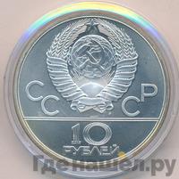 10 рублей 1980 года ЛМД