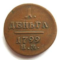 Деньга 1799 года