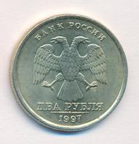 2 рубля 1997 года СПМД