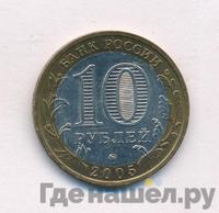 10 рублей 2005 года ММД