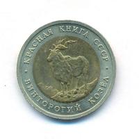 5 рублей 1991 года