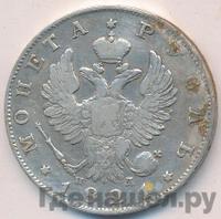 1 рубль 1821 года