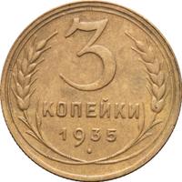 3 копейки 1935 года