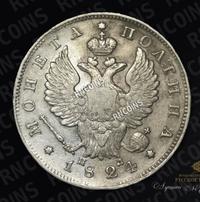 Полтина 1824 года