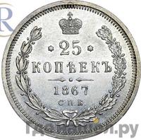 25 копеек 1867 года СПБ НI