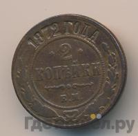 2 копейки 1872 года ЕМ