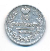 10 копеек 1824 года