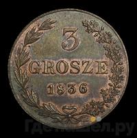 3 гроша 1836 года