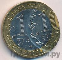 10 рублей 2014 года СПМД