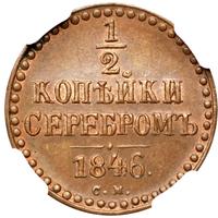 1/2 копейки 1846 года