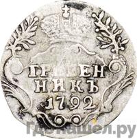 Гривенник 1792 года