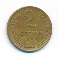 2 копейки 1936 года