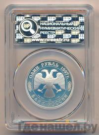 1 рубль 1997 года ЛМД