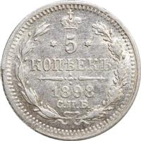 5 копеек 1898 года СПБ АГ