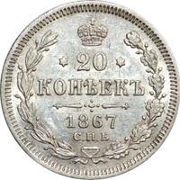20 копеек 1867 года