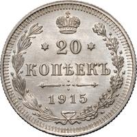 20 копеек 1915 года ВС