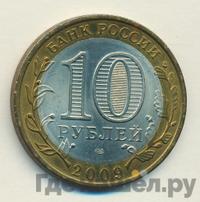 10 рублей 2009 года  Республика Калмыкия