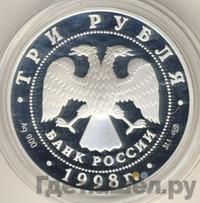 3 рубля 1998 года СПМД