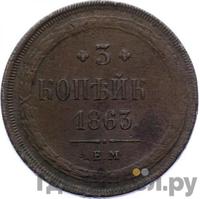 3 копейки 1863 года