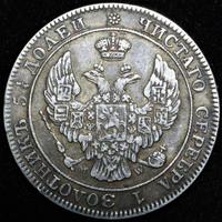 25 копеек - 50 грошей 1847 года МW Русско-Польские