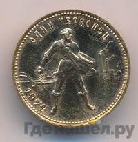 Один червонец 1979 года ММД Сеятель