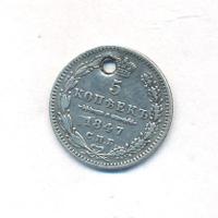 5 копеек 1847 года