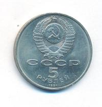 5 рублей 1991 года