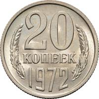 20 копеек 1972 года