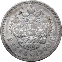 1 рубль 1900 года