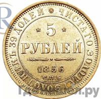 5 рублей 1856 года СПБ АГ