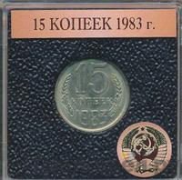 15 копеек 1983 года