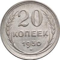 20 копеек 1930 года