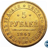 5 рублей 1847 года СПБ АГ