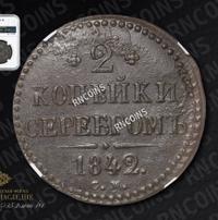 2 копейки 1842 года