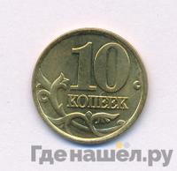 10 копеек 1999 года