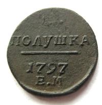 Полушка 1797 года