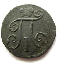 Полушка 1797 года
