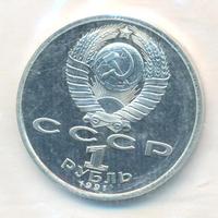 1 рубль 1991 года  Алишер Навои