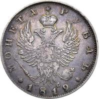 1 рубль 1819 года