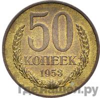 50 копеек 1953 года