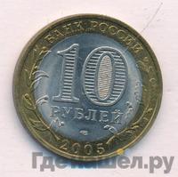 10 рублей 2005 года СПМД