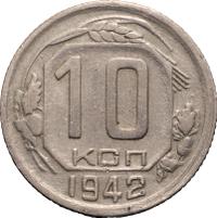 10 копеек 1942 года
