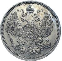 20 копеек 1865 года СПБ НФ