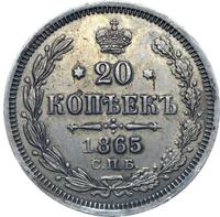20 копеек 1865 года СПБ НФ